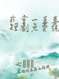 我会一直喜欢你短剧免费观看