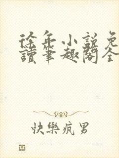 徐年小说免费阅读笔趣阁全文