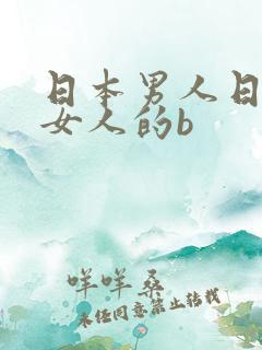 日本男人日日本女人的b
