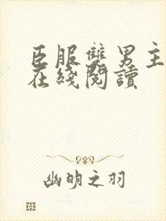 臣服双男主小说在线阅读