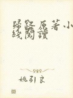 归路原著小说在线阅读