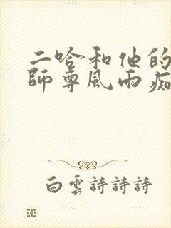 二哈和他的白猫师尊风雨痴缠