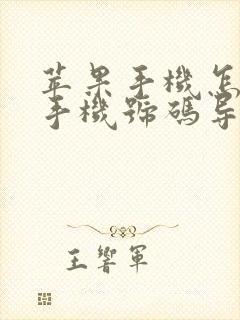 苹果手机怎样将手机号码导入手机卡