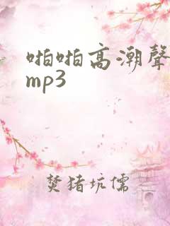 啪啪高潮声音频mp3