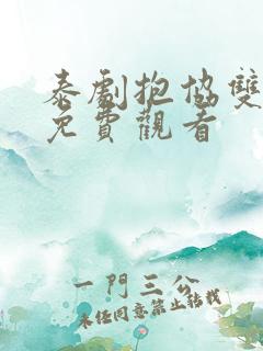 泰剧抱协双男主免费观看