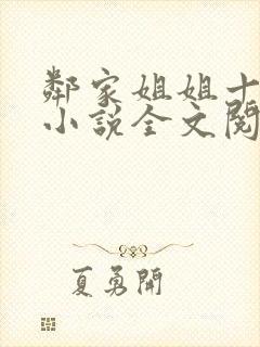 邻家姐姐十八岁小说全文阅读无弹窗