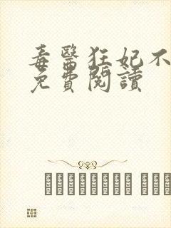 毒医狂妃不好惹免费阅读