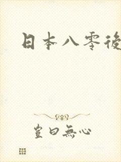 日本八零后女优