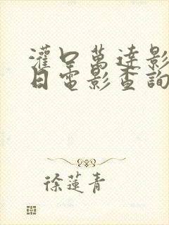 灌口万达影城今日电影查询