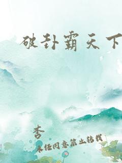 破卦霸天下小说