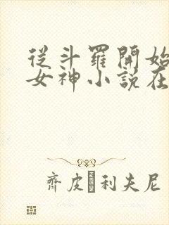 从斗罗开始俘获女神小说在线阅读免费