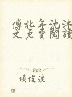 傅北年沈沐雪全文免费阅读最新章节