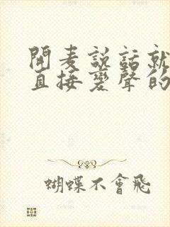 开麦说话就可以直接变声的软件