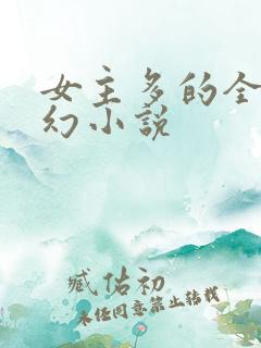 女主多的全收玄幻小说