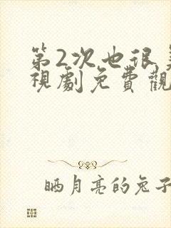 第2次也很美电视剧免费观看