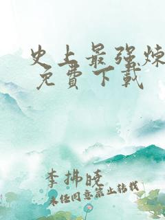 史上最强炼气期 免费下载