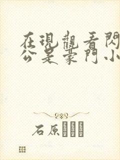 在现观看闪婚老公是豪门小说