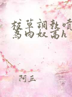 校草调教喷水沦为肉奴高h