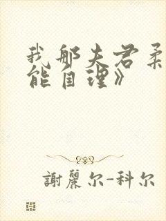 我那夫君柔弱不能自理》