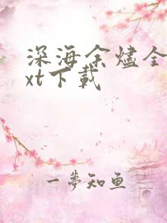 深海余烬全本txt下载