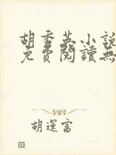 胡秀英小说全文免费阅读无弹窗