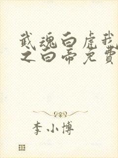 武魂白虎我乃天之白帝免费阅读