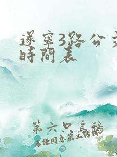 遂宁3路公交车时间表