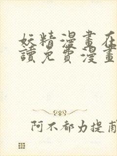 妖精漫画在线阅读免费漫画阅读下拉式