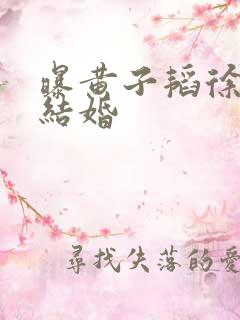 曝黄子韬徐艺洋结婚