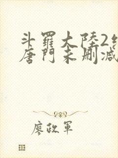 斗罗大陆2绝世唐门未删减