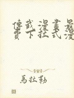 传武漫画最新免费下拉式漫画