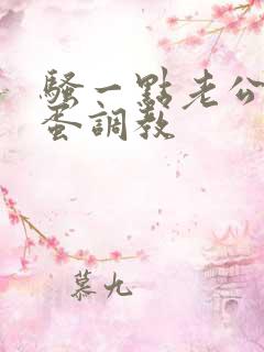 骚一点老公用跳蛋调教