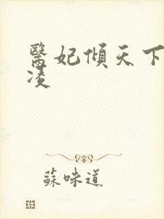 医妃倾天下元卿凌