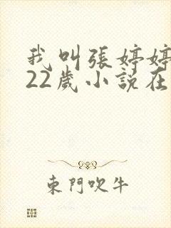 我叫张婷婷今年22岁小说在线阅读