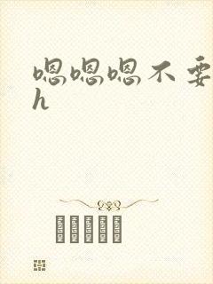 嗯嗯嗯不要不行h