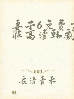 妻子6免费完整版高清韩剧在线观看全集