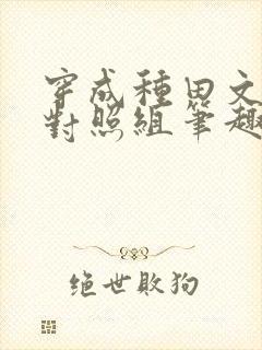 穿成种田文女主对照组笔趣阁