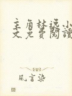 主角林逸小说全文免费阅读最新章节