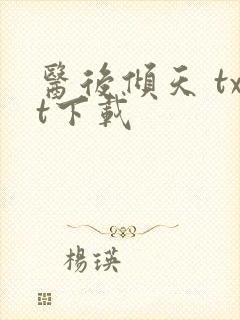 医后倾天 txt下载