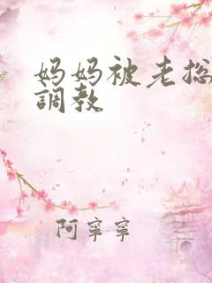 妈妈被老总秘密调教