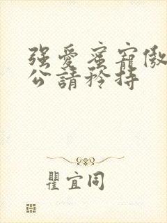 强爱蜜宠傲娇老公请矜持