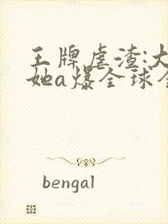 王牌虐渣:大佬她a爆全球全文免费阅读