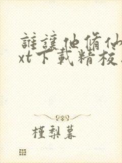 谁让他修仙的txt下载精校版