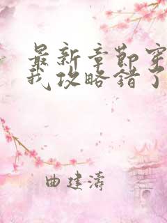 最新章节穿书后我攻略错了男主