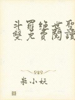 斗罗绝世圣血无双免费阅读