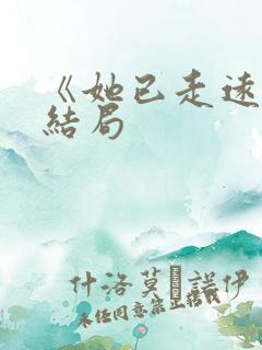 《她已走远》大结局