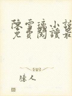 陈雪璃小说全文免费阅读最新章节