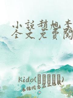 小说赵旭李晴晴全文免费阅读最新