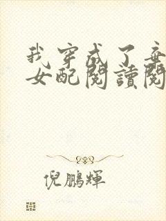 我穿成了弃坑文女配阅读阅读全文