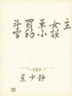 斗罗单女主千仞雪的小说